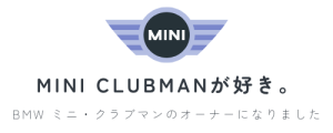 MINI Clubmanが好き。